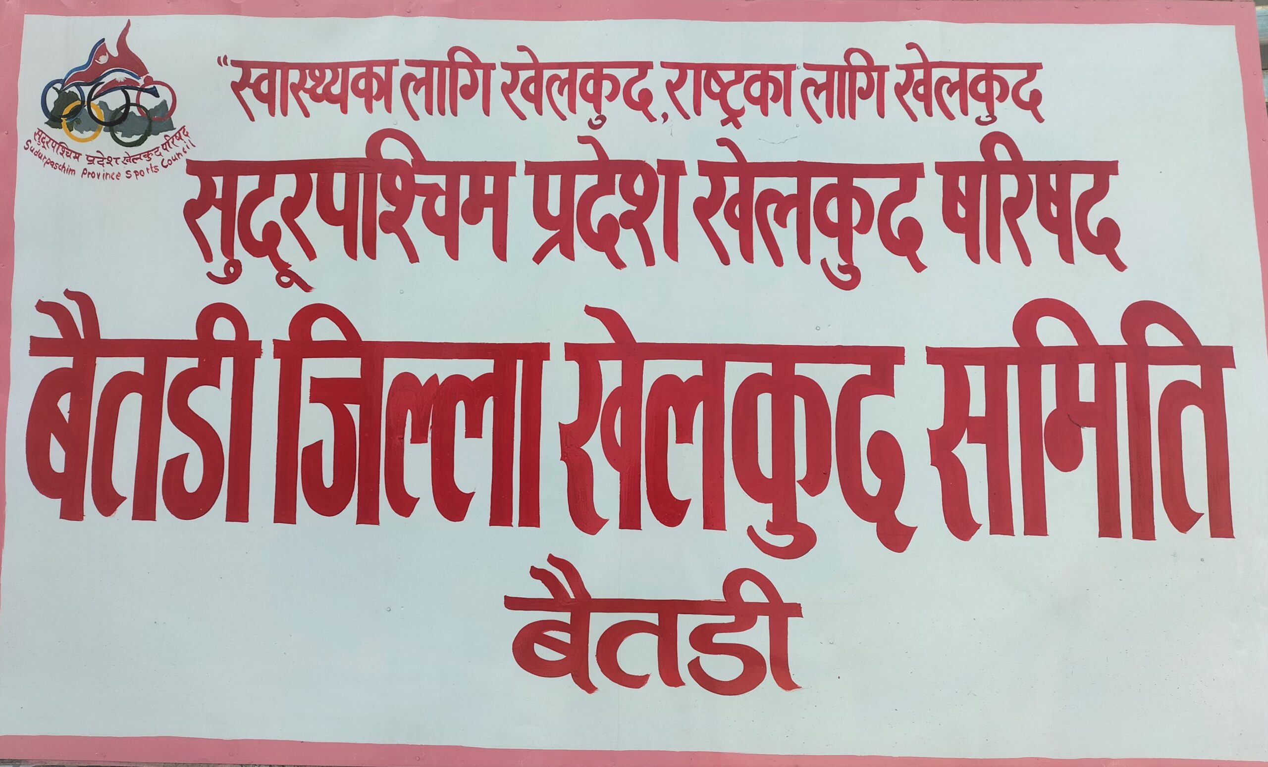 प्रदेशस्तरीय राष्ट्रपति रनिङ शिल्डका लागि ७० खेलाडी छनोट