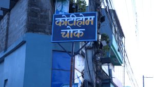 श्री गण्डकी कोटिहोम सञ्चालन भएको स्थलमा स्थानियले बनाए “कोटिहोम चोक”