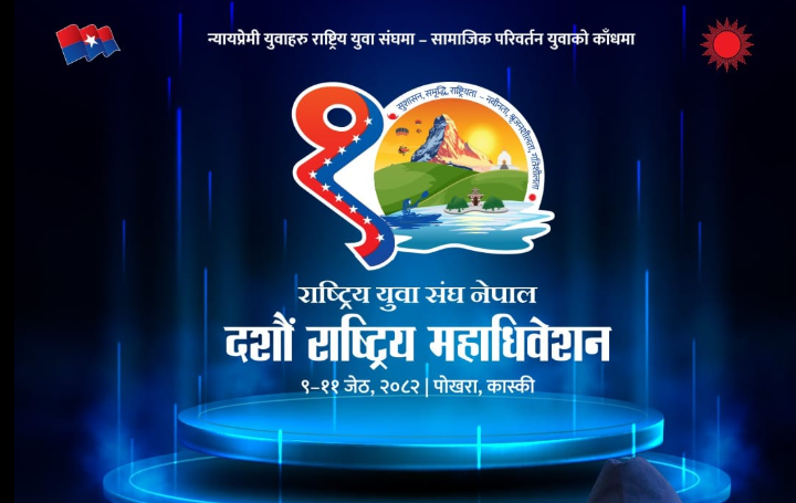 राष्ट्रिय युवा संघको १० औं राष्ट्रिय महाअधिवेशन पोखरामा आजदेखि सुरू हुँदै, प्रधानमन्त्रीले उद्घाटन गर्ने