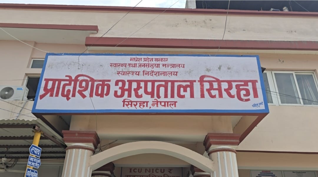 प्रादेशिक अस्पताल सिराहामा आकस्मिकबाहेक सेवा ठप्प