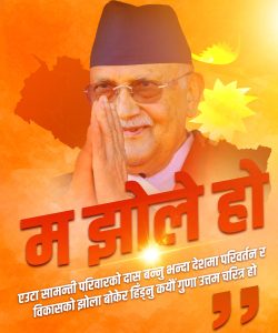 नेकपा एमालेले चलायो ‘म झोले’ अभियान