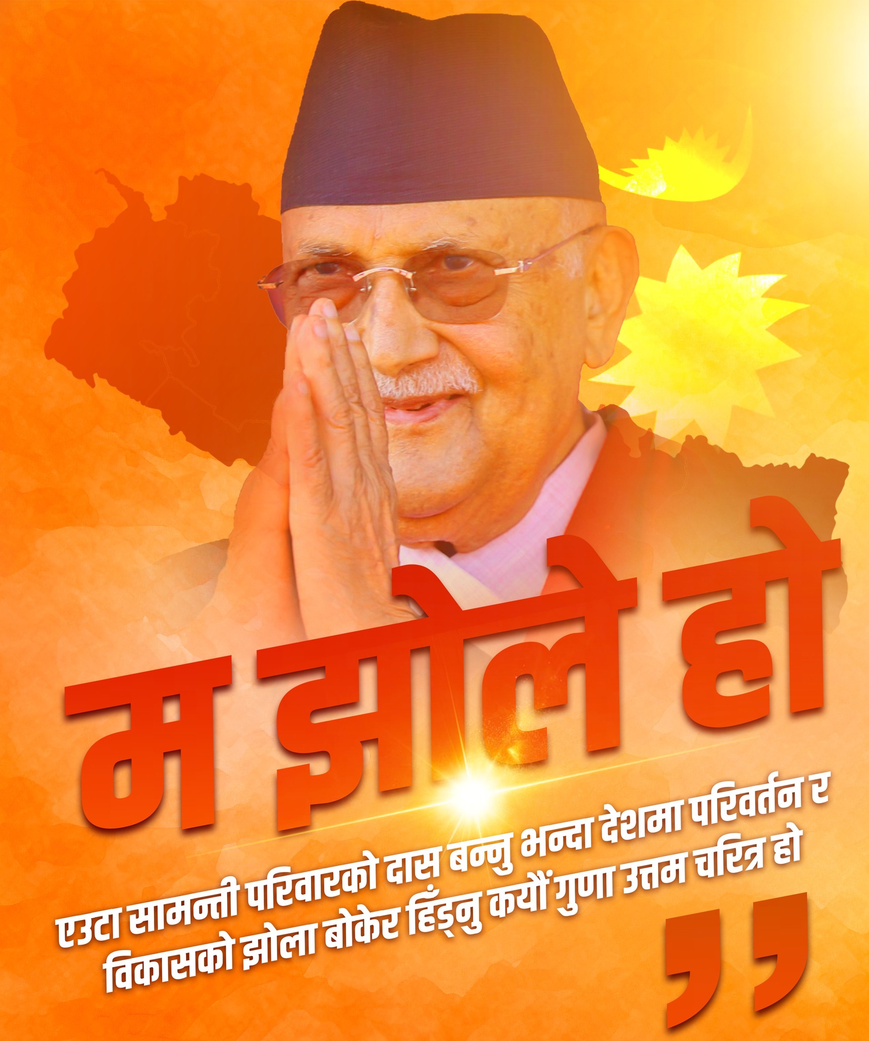 नेकपा एमालेले चलायो ‘म झोले’ अभियान