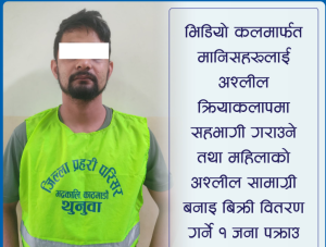 महिलाको अश्लील फोटो भिडियो बनाउने कार्यमा संलग्न १ जना पक्राउ