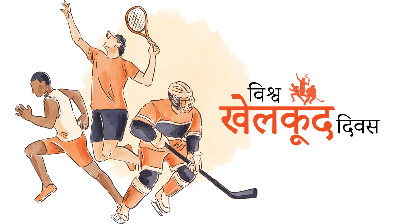 आज अन्तरराष्ट्रिय खेल दिवस