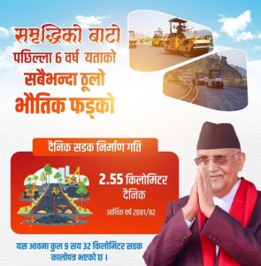 चालु आवमा दैनिक २.५५ किलोमिटर सडक निर्माणः प्रधानमन्त्री ओली