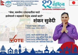एनआरएनए जापानको १२औ माहाधिवेशनमा सदस्य पदका शंकर सुबेदीले गरे उम्मेदवार घोषणा