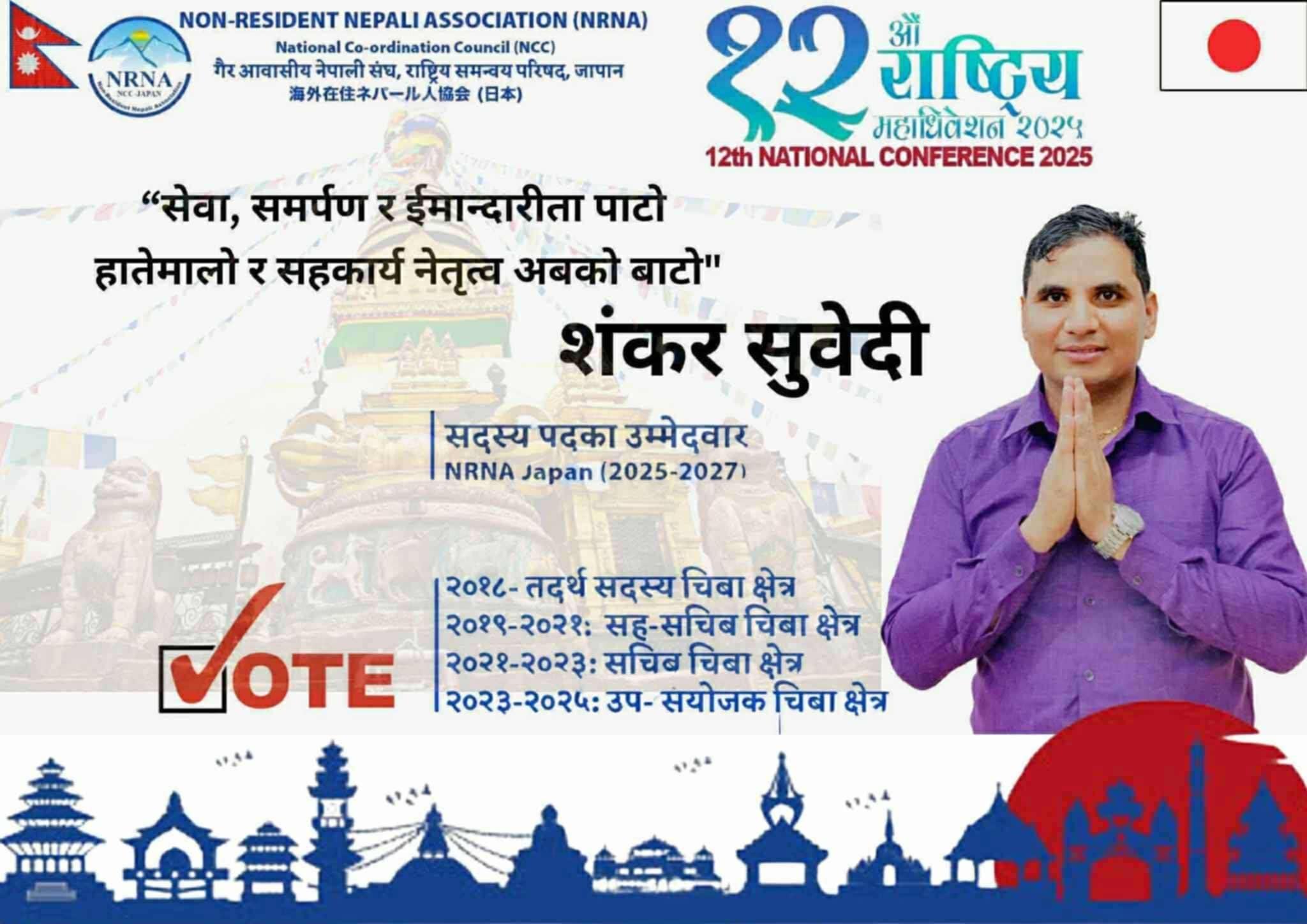 एनआरएनए जापानको १२औ माहाधिवेशनमा सदस्य पदका शंकर सुबेदीले गरे उम्मेदवार घोषणा