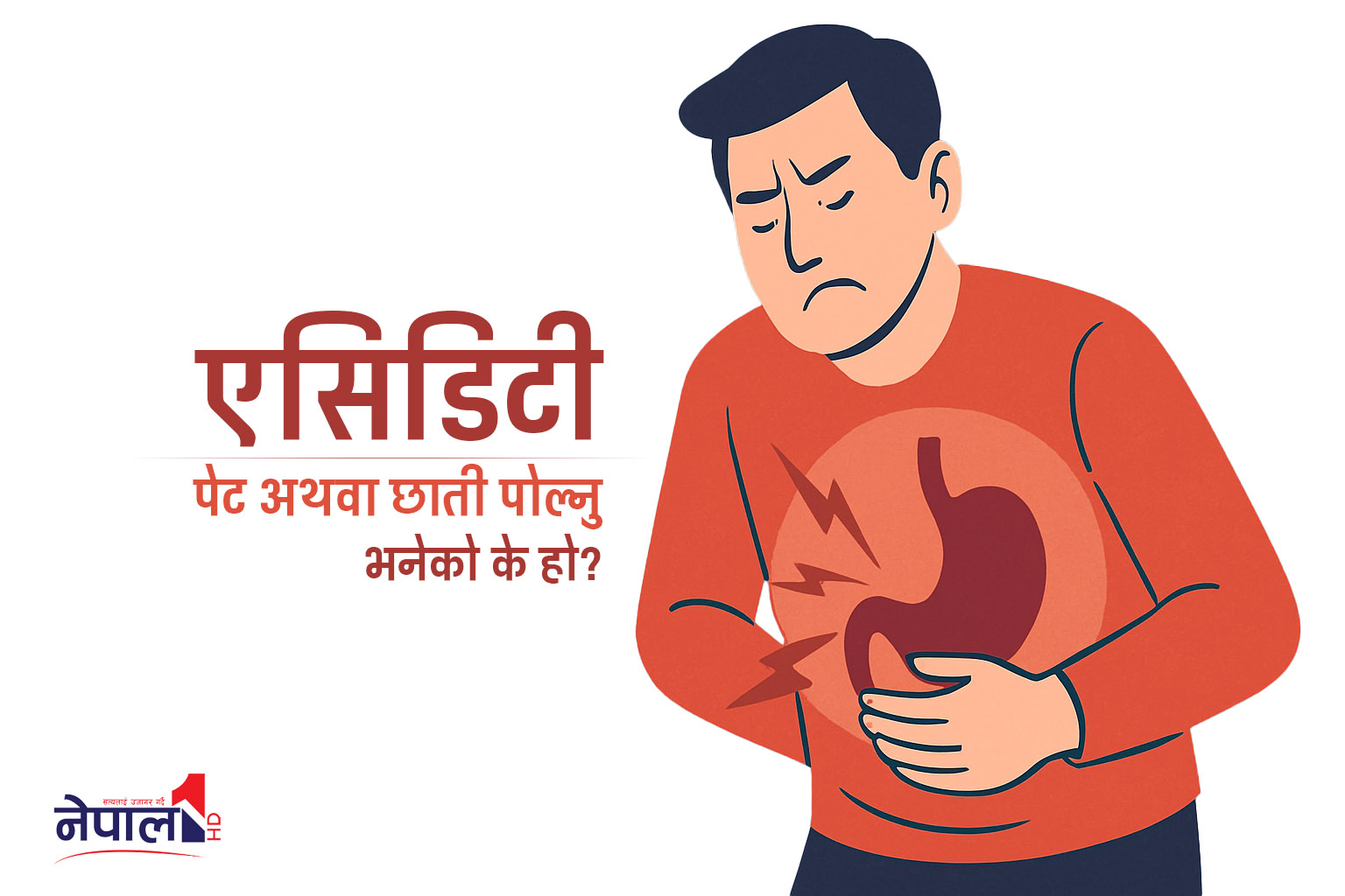 एसिडिटी (पेट अथवा छाती पोल्नु) भनेको के हो?