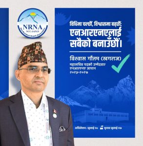 एनआरएनए जापानको महासचिव पदमा खगराज गौतमको उम्मेदवारी