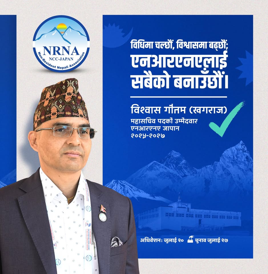 एनआरएनए जापानको महासचिव पदमा खगराज गौतमको उम्मेदवारी