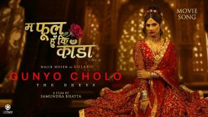 चलचित्र ‘गुन्यो चोलो’ भदौ १३ गते रिलिज हुँदै, ‘म फूल हुँ कि काँडा’ गीत सार्वजनिक