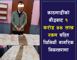 १ करोड ४४ लाख रकमसहित चिनियाँ नागरिक पक्राउ