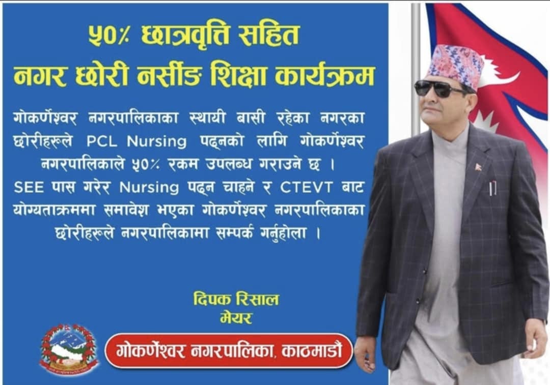 गोकर्णेश्वर नगरपालिकाका मेयरको अर्को लोकप्रिय काम, पीसीएल नर्सिङ अध्ययन गर्न चाहने छोरीहरुलाई ५० प्रतिशत छात्रवृत्ति दिने