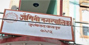 बागलुङको जैमिनी नगरपालिकाद्वारा एक अर्बको नागरिक स्वास्थ्य उपचार कोष स्थापना