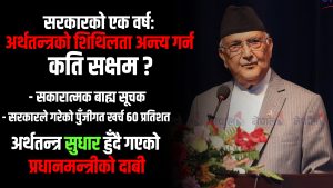 सरकारको एक वर्षः अर्थतन्त्रको शिथिलता अन्त्य गर्न कति सक्षम ?