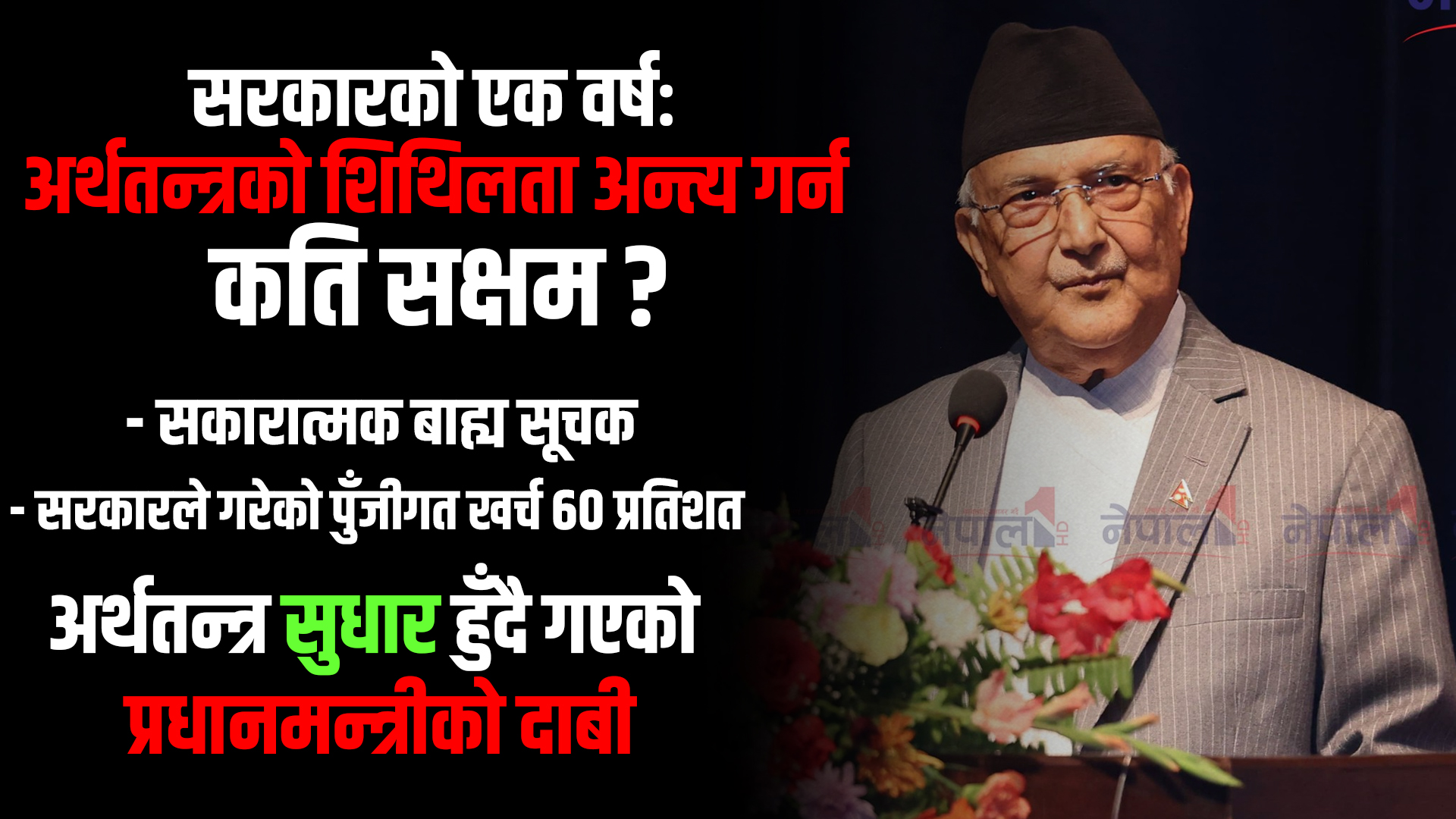 सरकारको एक वर्षः अर्थतन्त्रको शिथिलता अन्त्य गर्न कति सक्षम ?