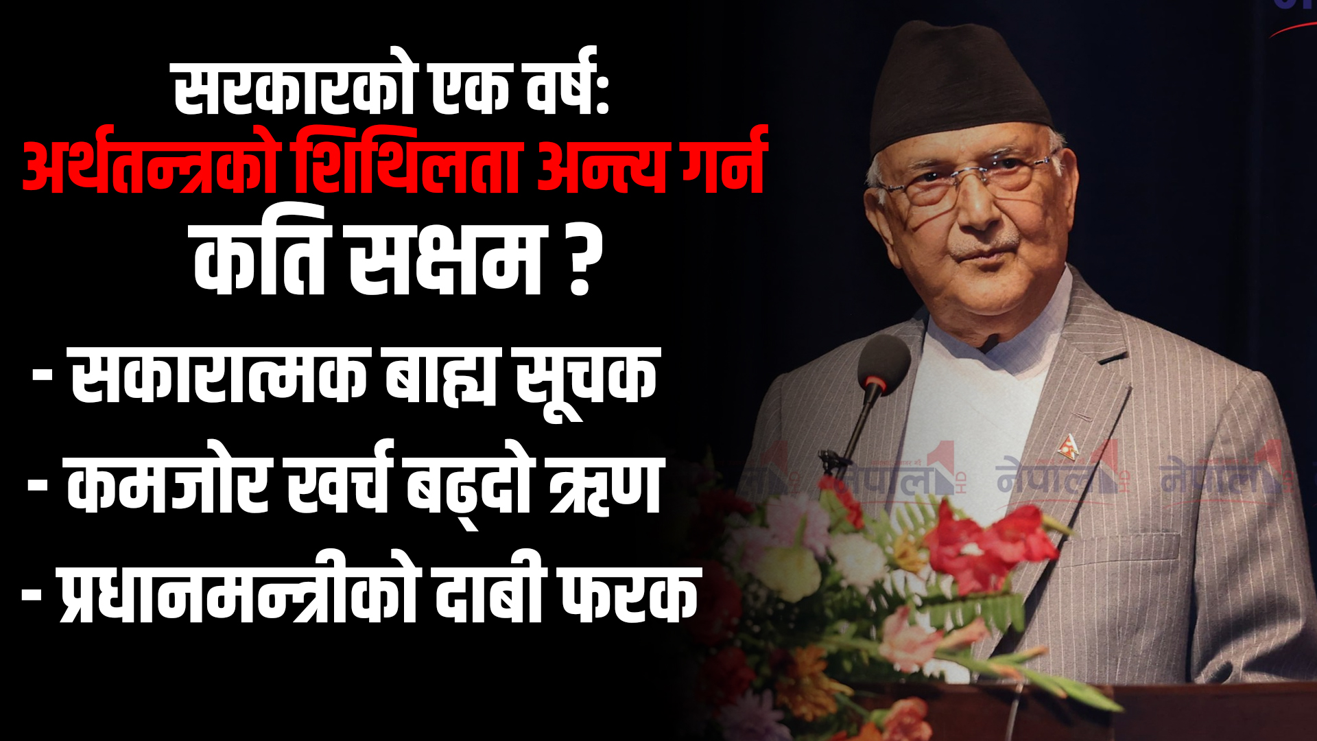 सरकारको एक वर्षः अर्थतन्त्रको शिथिलता अन्त्य गर्न कति सक्षम ?