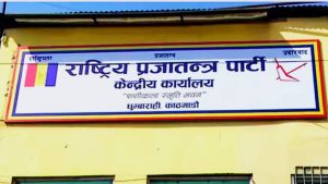 राप्रपाद्वारा पार्टीको हितविपरीत हुने कुनै क्रियाकलाप नगर्न आग्रह