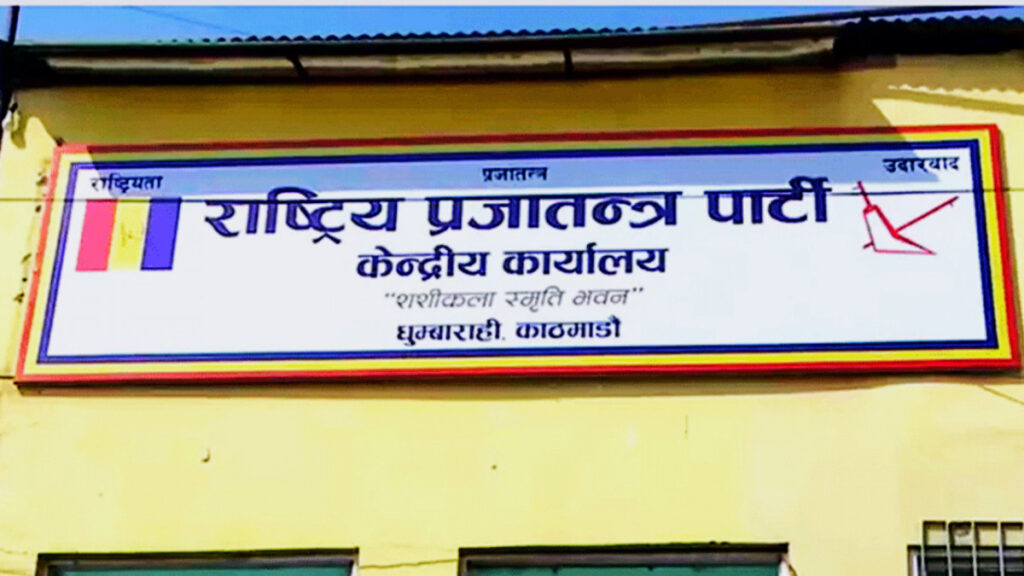 राप्रपाद्वारा पार्टीको हितविपरीत हुने कुनै क्रियाकलाप नगर्न आग्रह
