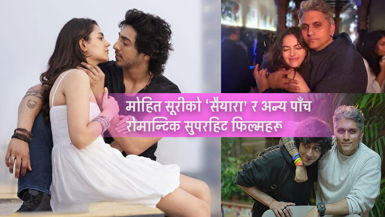 रोमाञ्च र रोमान्सका मास्टर: मोहित सूरीका फिल्महरू दर्शकलाई तान्न किन सफल हुन्छ?