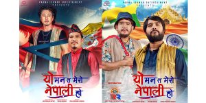 असार २७ मा प्रदर्शन हुँदै फिल्म ‘यो मन त मेरो नेपाली हो’