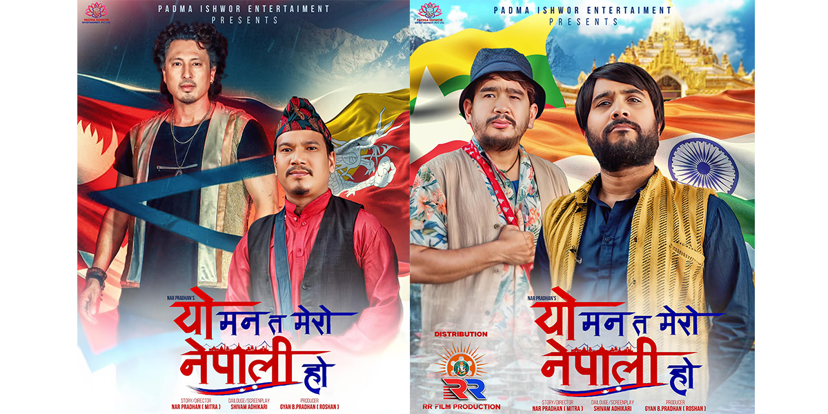 असार २७ मा प्रदर्शन हुँदै फिल्म ‘यो मन त मेरो नेपाली हो’