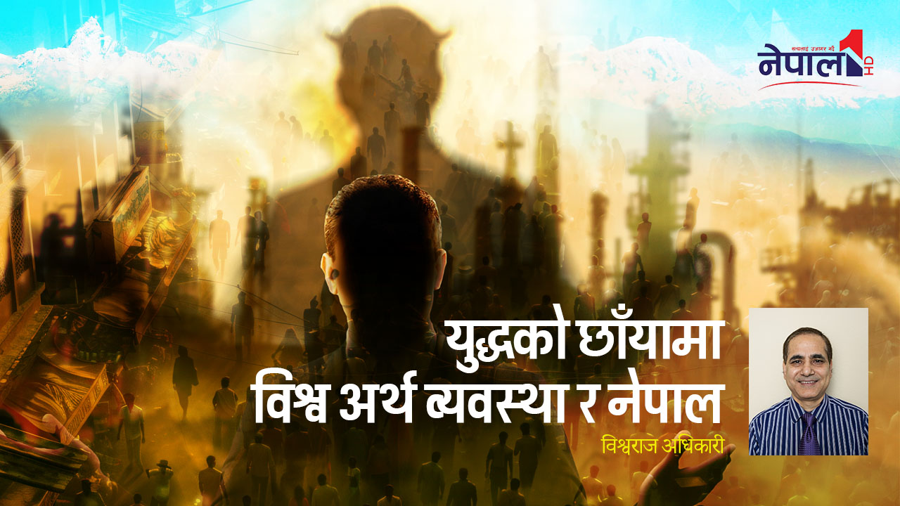 युद्धको छाँयामा विश्व अर्थ व्यवस्था र नेपाल