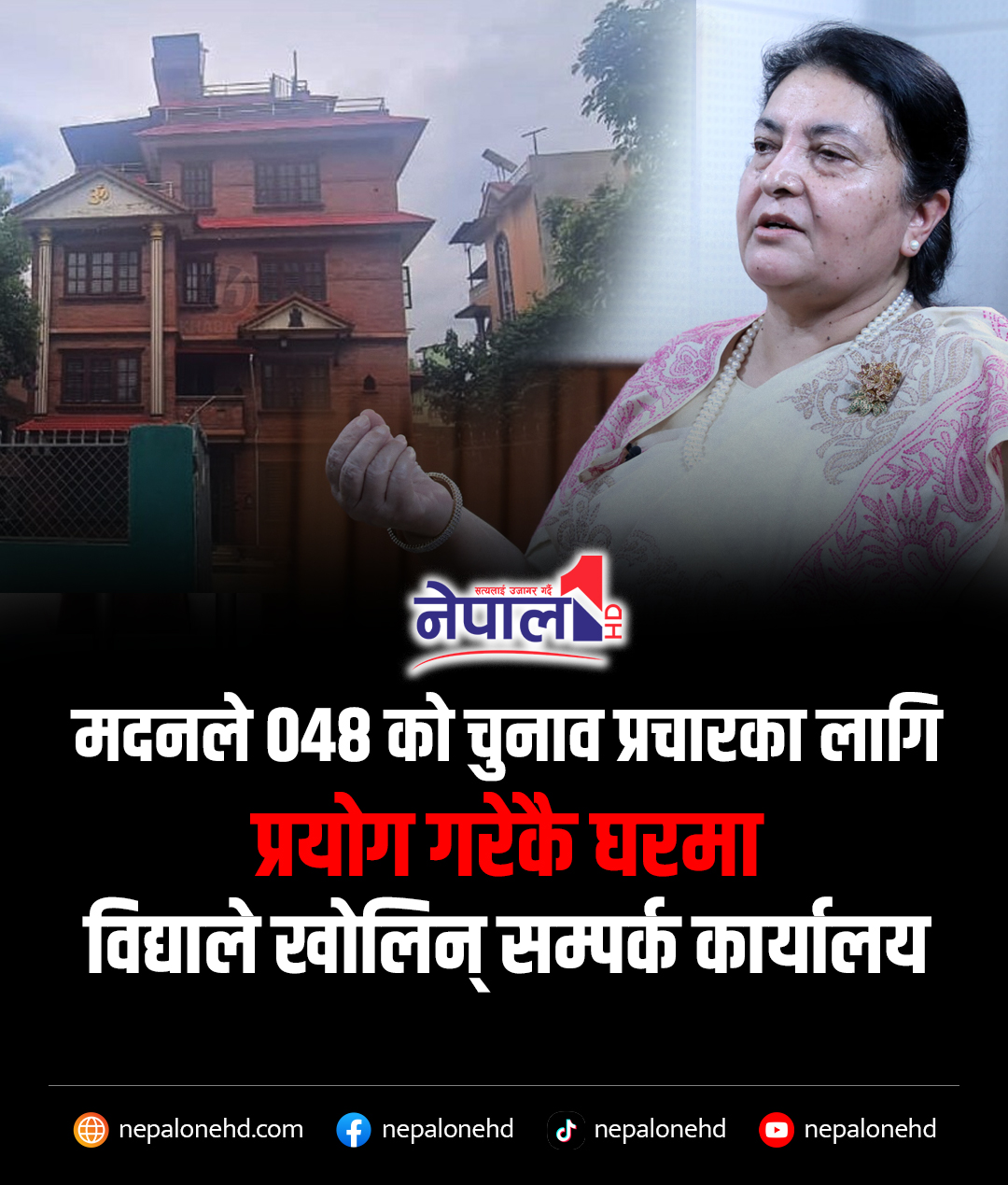 मदनले ०४८ को चुनाव प्रचारका लागि प्रयोग गरेकै घरमा विद्याले खोलिन् सम्पर्क कार्यालय