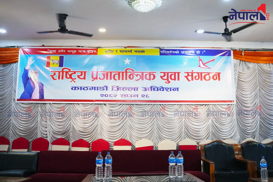 झडपपछि राप्रपा युवा संगठनको अधिवेशन स्थगित