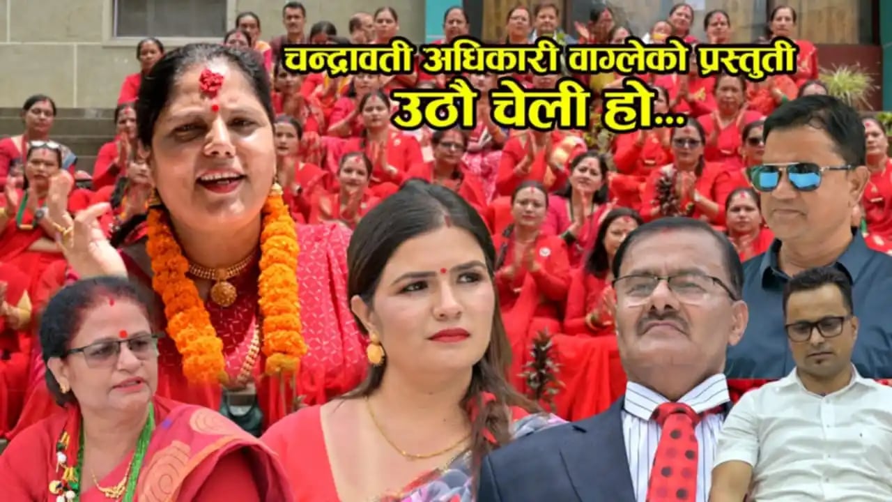 तीज गीतमार्फत चेली जगाउँदै चन्द्रवती