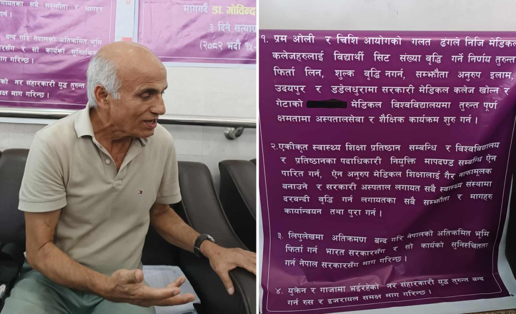डा. गोविन्द केसीले सुरु गरे तीनदिने सत्याग्रह