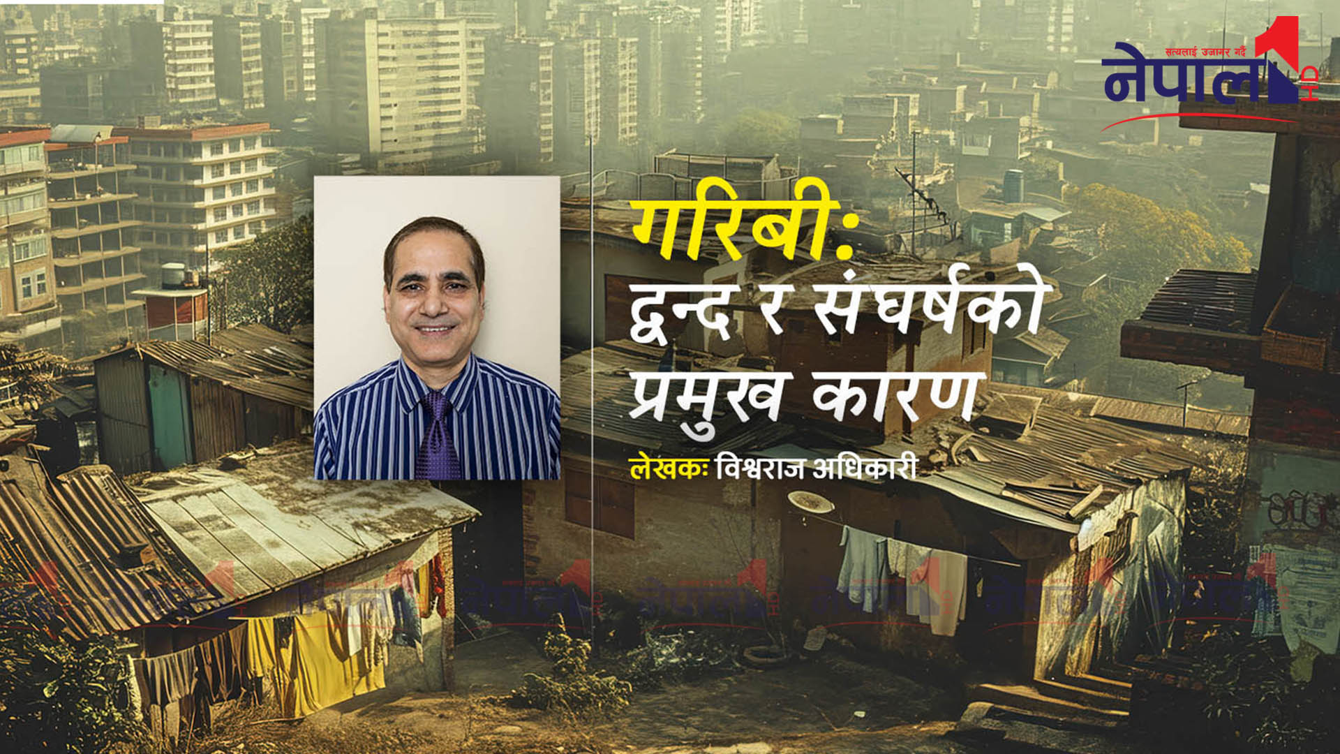 गरिबी: द्वन्द र संघर्षको प्रमुख कारण