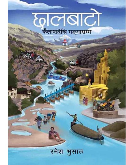यसवर्षको पद्मश्री साहित्य पुरस्कार‘छालबाटो’लाई