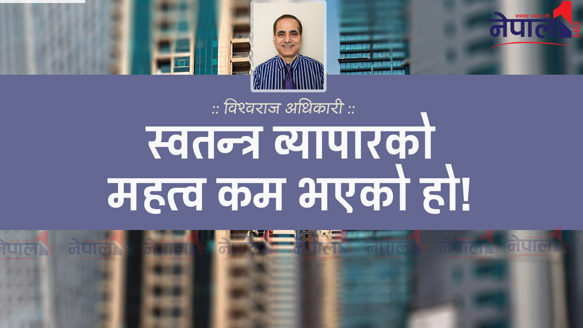 स्वतन्त्र व्यापारको महत्व कम भएको हो!