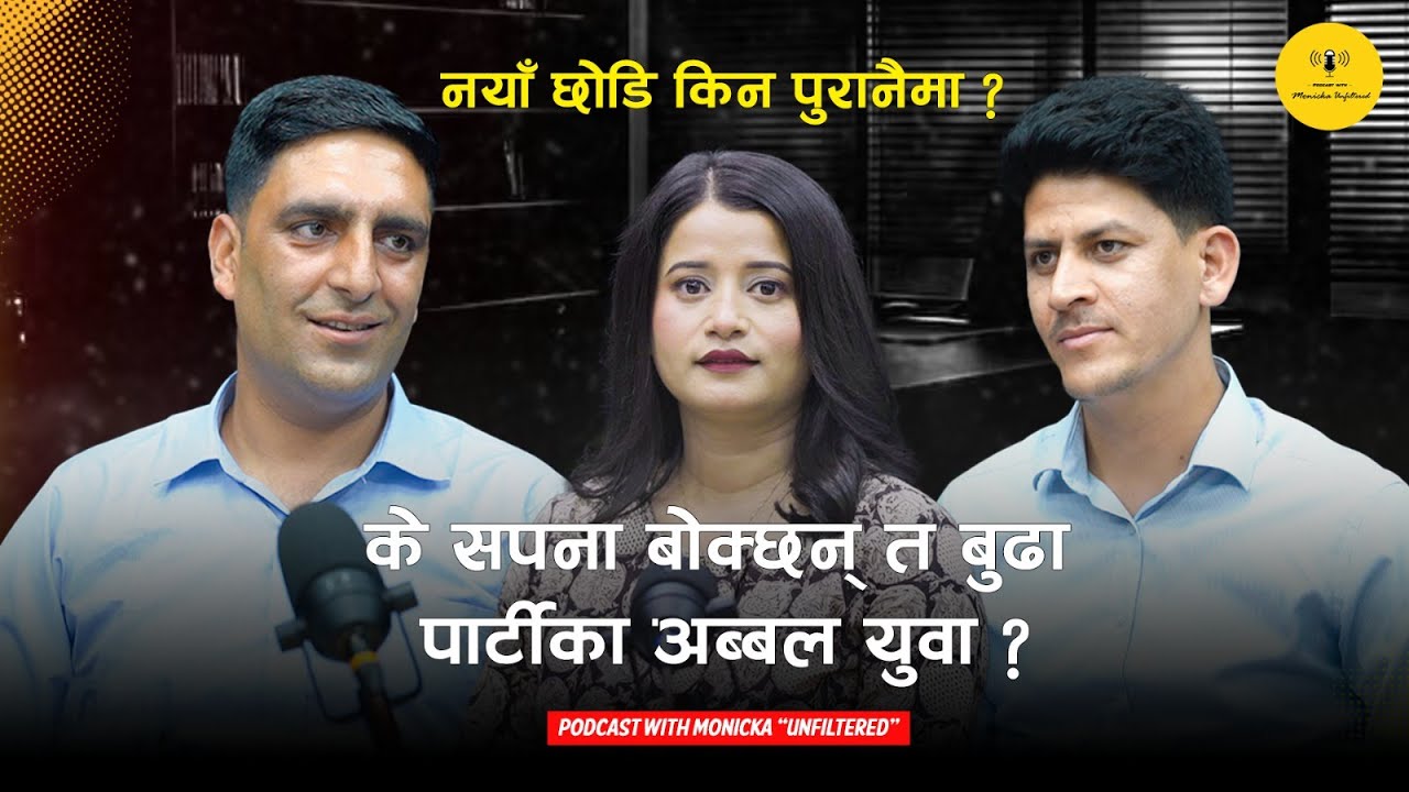 के सपना बोक्छन् त बुढा पार्टीका अब्बल युवा ?