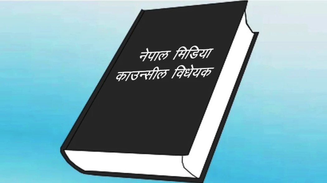मिडिया काउन्सिल विधेयकलाई छिट्टै निष्कर्षमा पु-याइने