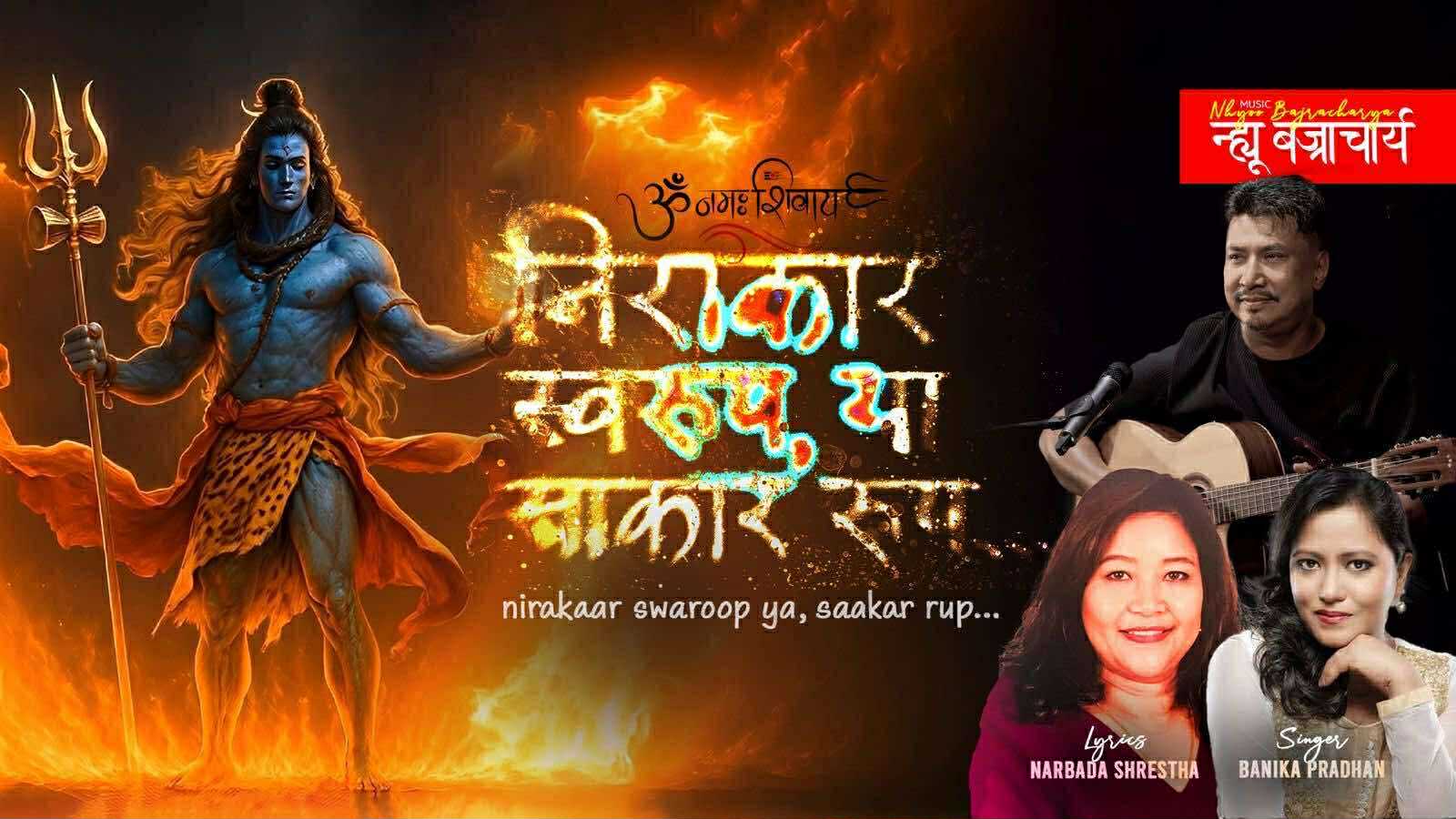 नयाँ आध्यात्मिक गीत ‘शिवोहम्’ सार्वजनिक: न्ह्यु बज्राचार्यको संगीतमा बानिकाको स्वर