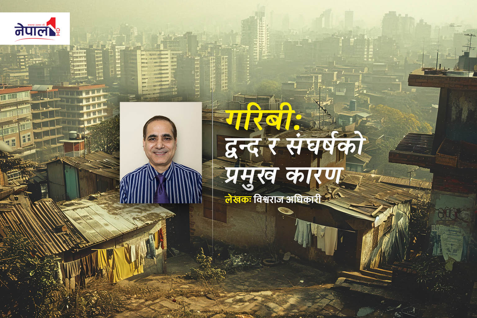 गरिबी: द्वन्द र संघर्षको प्रमुख कारण