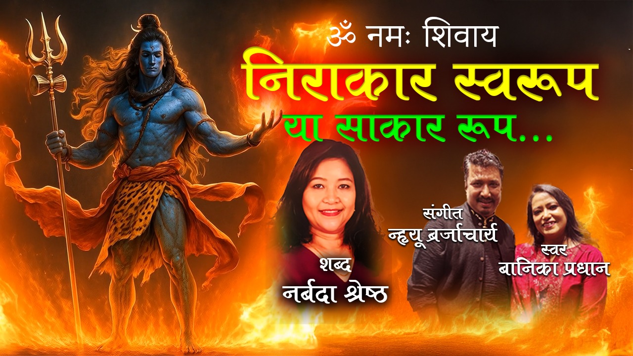 नयाँ आध्यात्मिक गीत ‘शिवोहम्’ सार्वजनिक: न्ह्यु बज्राचार्यको संगीतमा बानिकाको स्वर
