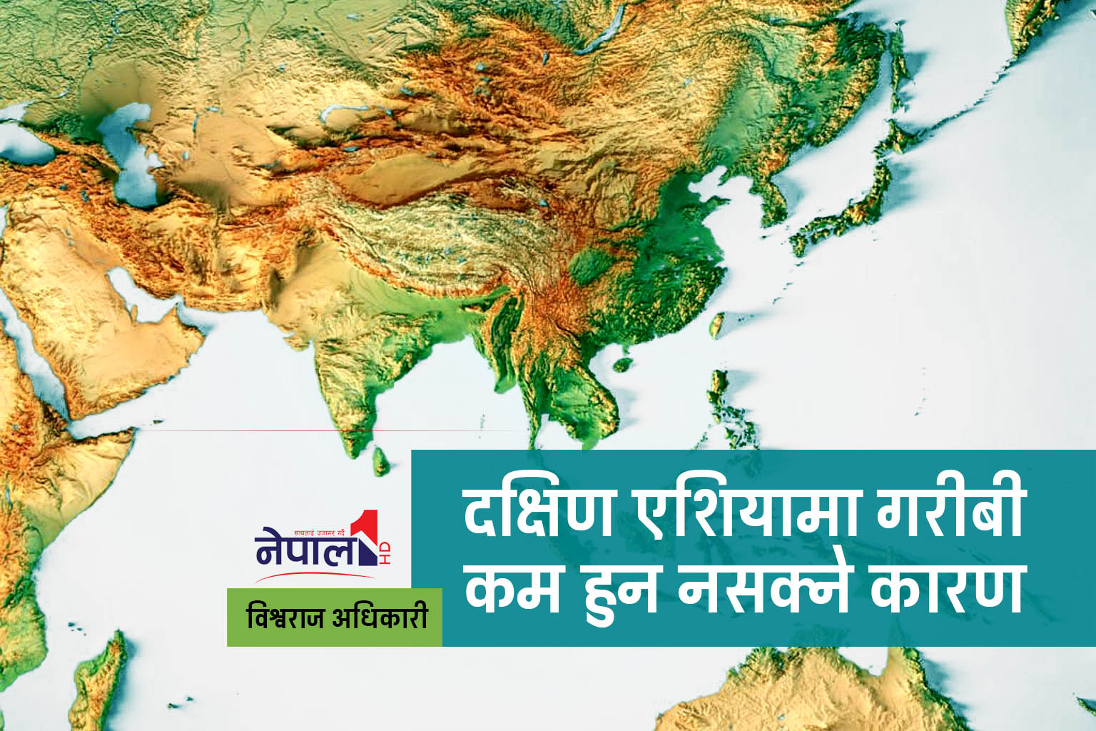 दक्षिण एशियामा गरीबी कम हुन नसक्ने कारण