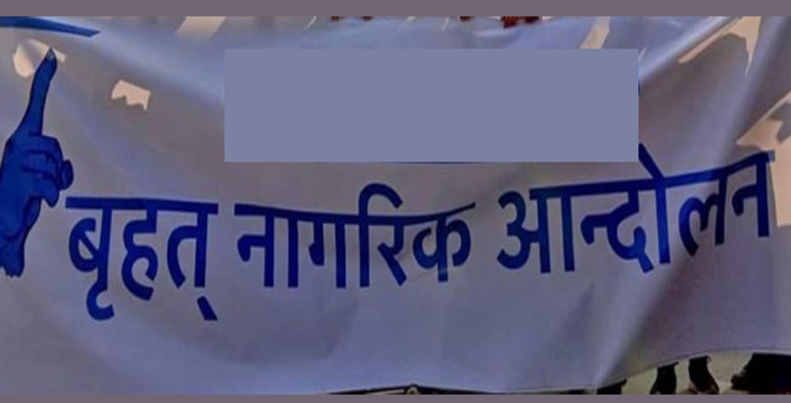 नागरिक आन्दोलनको दावी : राजतन्त्र फर्काउने षडयन्त्र हुँदैछ