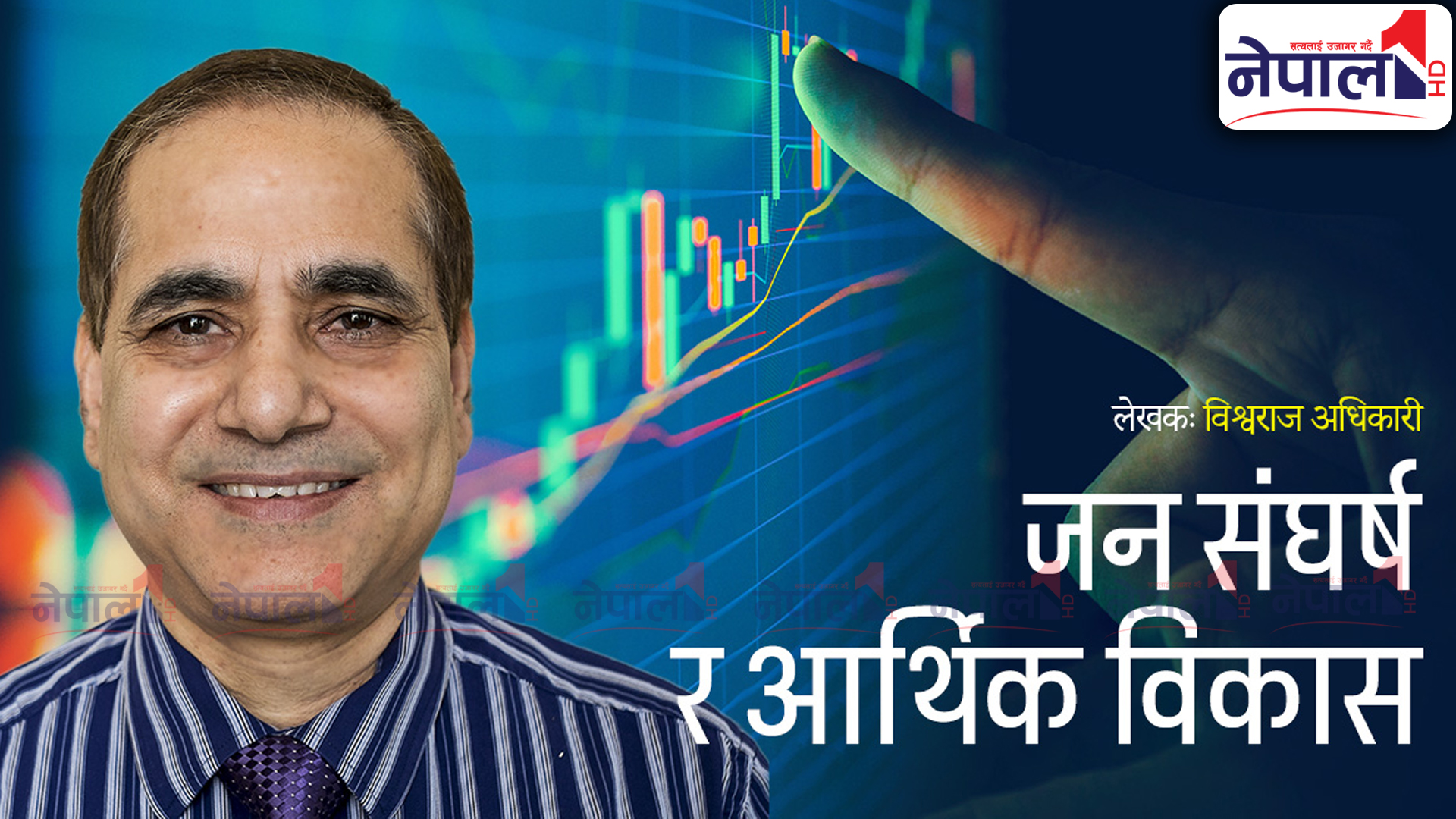 जन संघर्ष र आर्थिक विकास