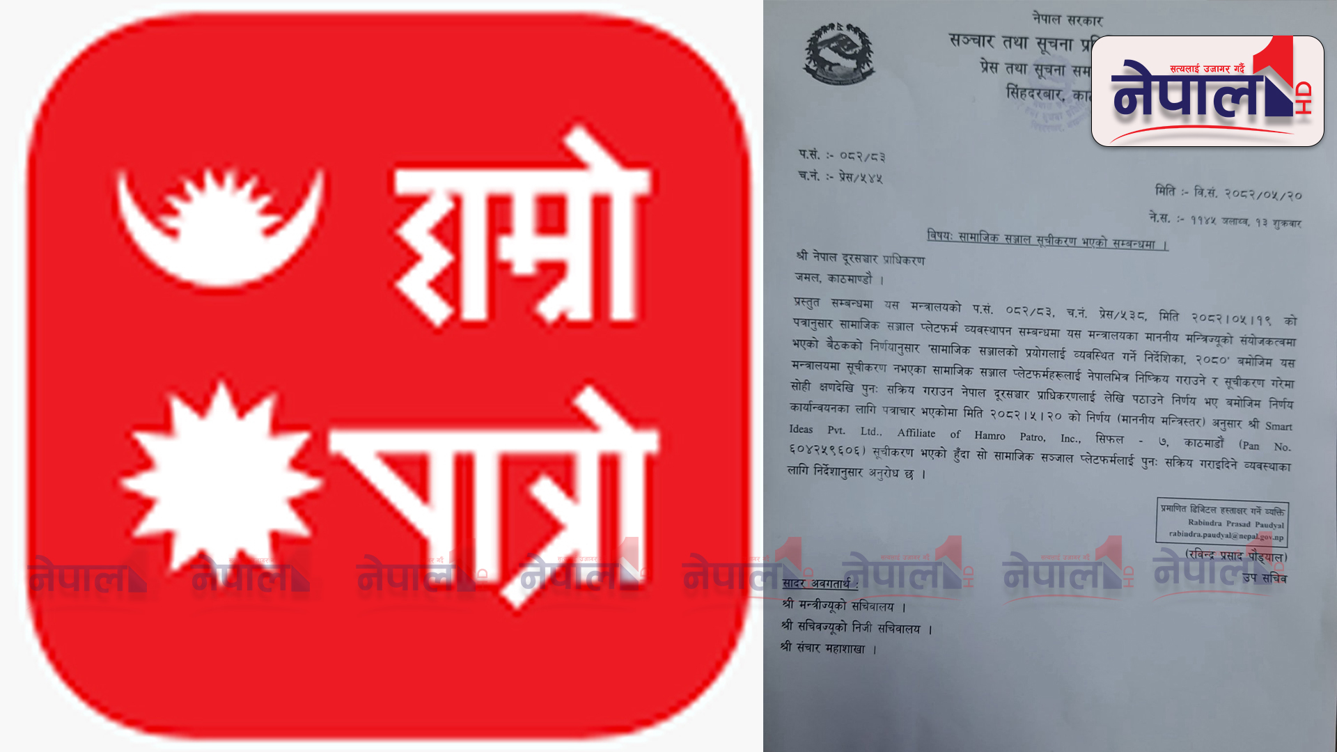 हाम्रो पात्रो भयो सञ्चार मन्त्रालयमा सूचीकरण