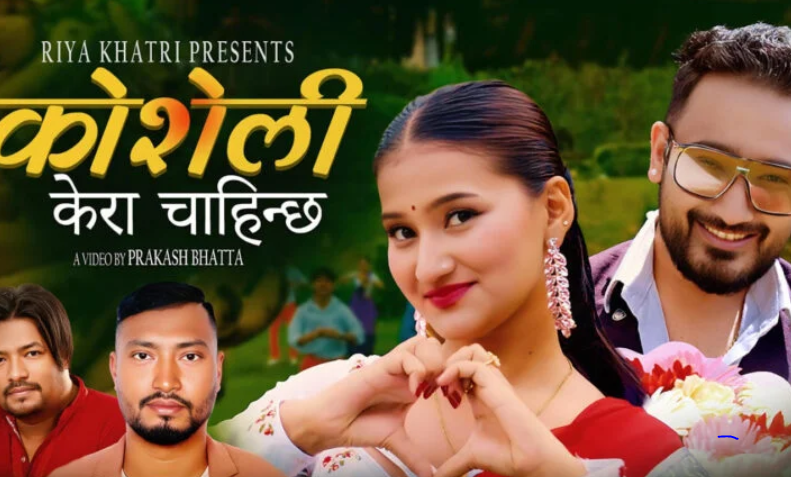 गायिका रिया खत्रीको ‘कोशेली’ म्युजिक भिडियो  सार्वजनिक