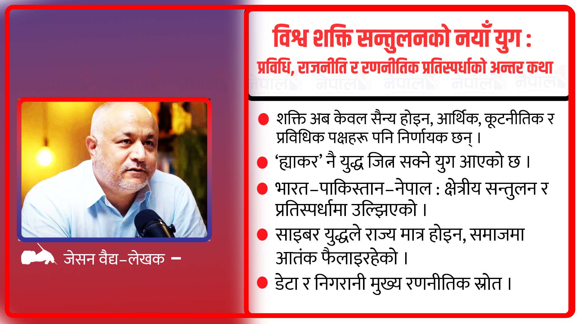 विश्व शक्ति सन्तुलनको नयाँ युग : प्रविधि, राजनीति र रणनीतिक प्रतिस्पर्धाको अन्तर कथा