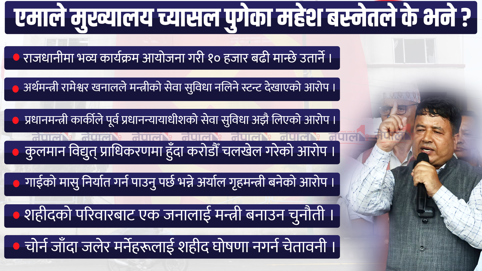 एमालेले काठमाडौंमा १० हजार मानिस उतार्ने, महेश बस्नेतले दिए च्यासलबाट सात सन्देश