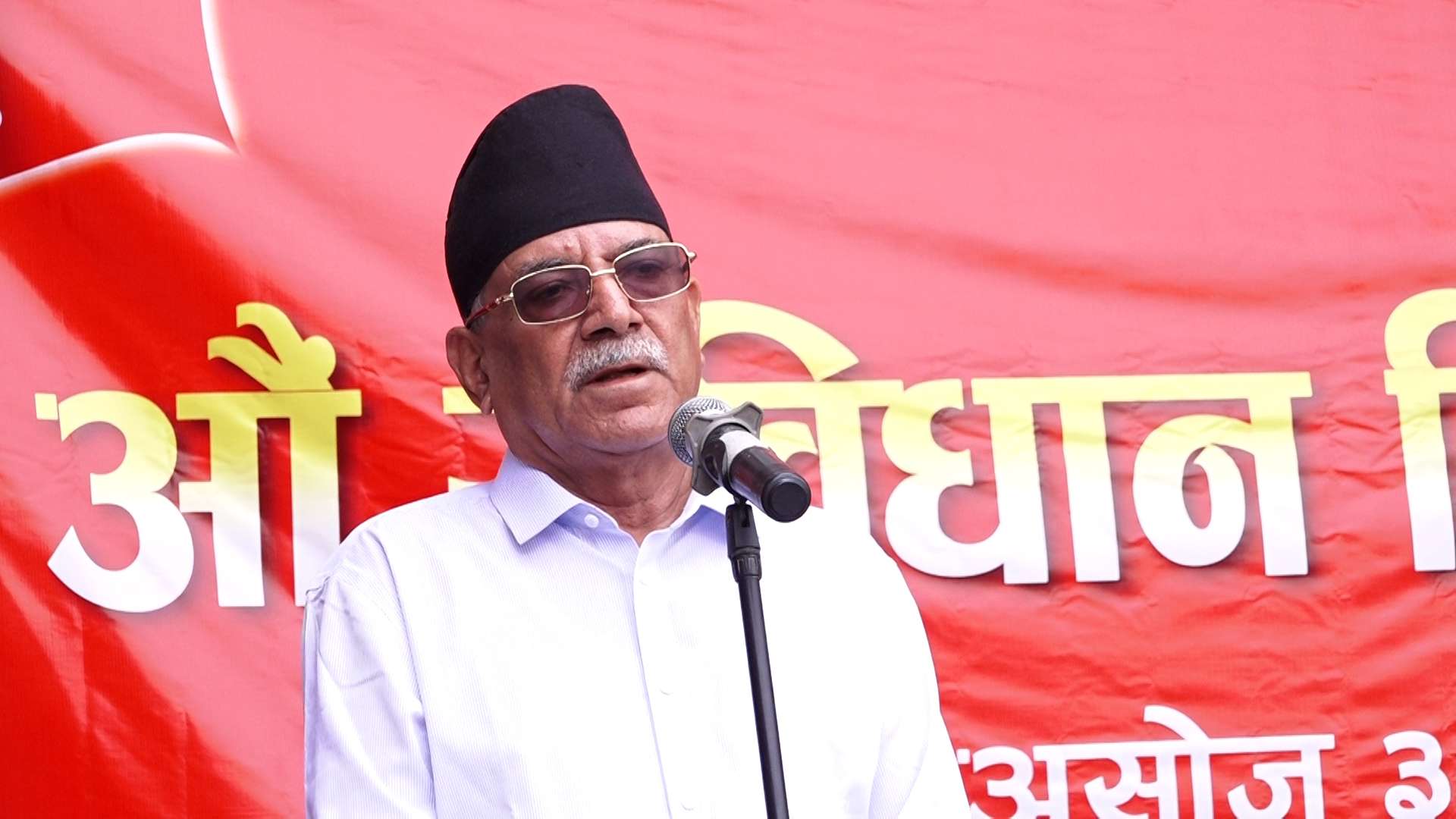 राष्ट्रिय स्वाभिमान र स्वाधीनताको पक्षमा एकताबद्ध हुन अध्यक्ष दाहालको आह्वान