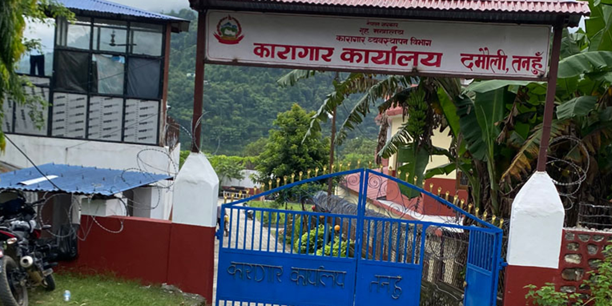 तनहुँ कारागारका १४० कैदीबन्दी अझै फरार