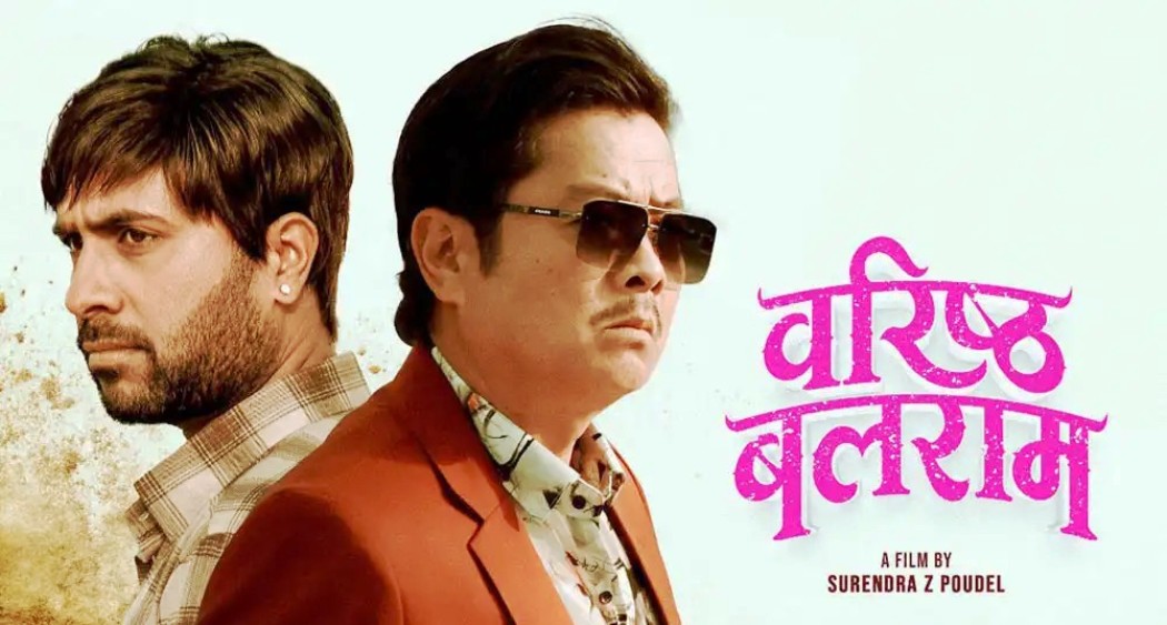 चलचित्र ‘वरिष्ठ बलराम’लाई दर्शकको साथ