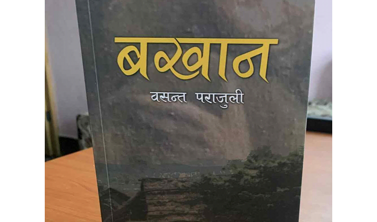 चितवनले नसम्झेको व्यक्तित्व बखानसिंह गुरुङ :  जीवन इतिहासको साहित्यिक पुनर्संरचना ‘बखान’
